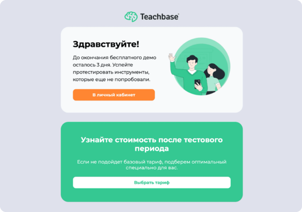 Пример письма из рассылки Teachbase, мотивирующую выбрать тариф для перехода на платную версию продукта
